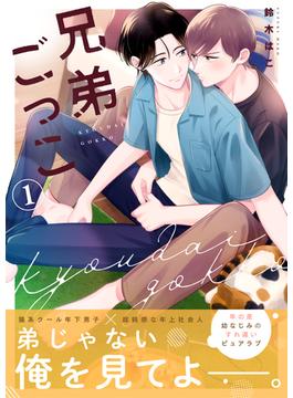 【全1-6セット】兄弟ごっこ(.Poika)