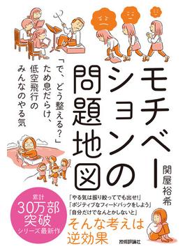 モチベーションの問題地図 ～「で、どう整える？」ため息だらけ、低空飛行のみんなのやる気