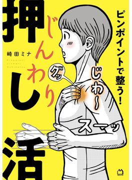 ピンポイントで整う！じんわり押し活