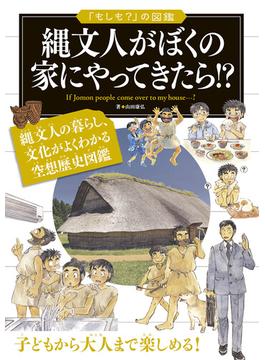 「もしも？」の図鑑　縄文人がぼくの家にやってきたら!?(「もしも？」の図鑑)