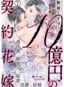 １０億円の契約花嫁　過保護な御曹司と秘書の淫靡な結婚７(オパールCOMICS)