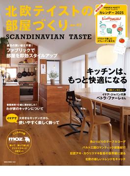 北欧テイストの部屋づくりno.43(北欧テイストシリーズ)