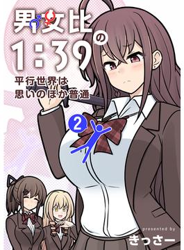 男女比1：39の平行世界は思いのほか普通 2巻
