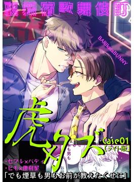 裏新宿歌舞伎町 虎×クズ【ライト版】 case01(Blend)