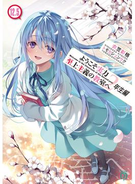 ようこそ実力至上主義の教室へ　２年生編１２．５(MF文庫J)