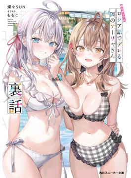 時々ボソッとロシア語でデレる隣のアーリャさん　裏話(角川スニーカー文庫)