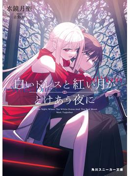 白いドレスと紅い月がとけあう夜に(角川スニーカー文庫)