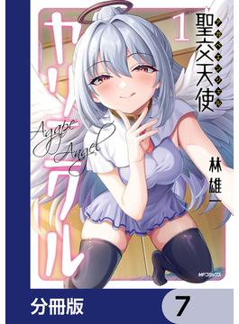 聖交天使ヤリニクル【分冊版】　7(アライブ＋)