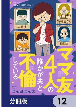 ママ友4人の誰かが夫と不倫している【分冊版】　12(コミックエッセイ)