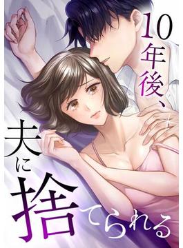 10年後、夫に捨てられる第3話(peep Comics)