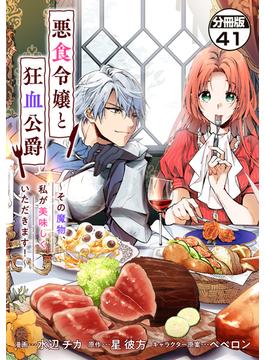 【41-45セット】悪食令嬢と狂血公爵　～その魔物、私が美味しくいただきます！～　分冊版