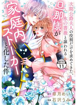 【11-15セット】次期公爵夫人の役割だけを求めてきた、氷の薔薇と謳われる旦那様が家庭内ストーカーと化した件　分冊版
