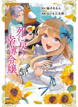 【31-35セット】死に戻りの幸薄令嬢、今世では最恐ラスボスお義兄様に溺愛されてます　分冊版