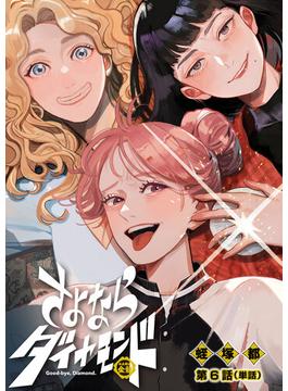 【6-10セット】さよならダイヤモンド【単話】(スピリッツ女子部)