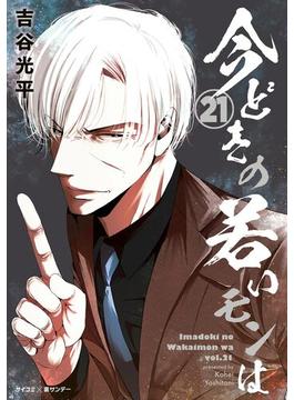 【21-25セット】【新装版】今どきの若いモンは(サイコミ×裏少年サンデーコミックス)