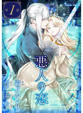 【1-5セット】悪人の恋　単話版(Sonyaコミックス)
