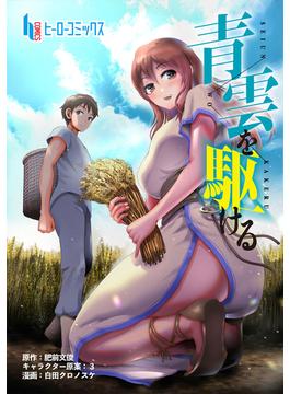 【11-15セット】青雲を駆ける(ヒーローコミックス)