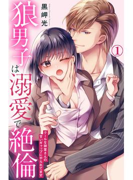 【1-5セット】狼男子は溺愛で絶倫 クールな御堂さんの甘いギャップにやられてます(恋愛宣言 )