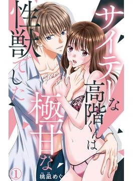 【1-5セット】サイテーな高階くんは極甘な性獣でした(恋愛宣言 )