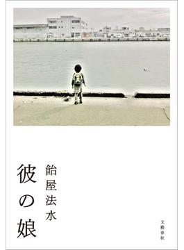 彼の娘(文春e-book)