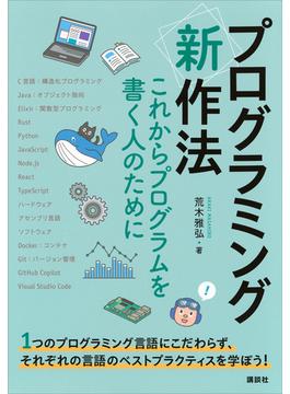プログラミング〈新〉作法　これからプログラムを書く人のために(ＫＳ情報科学専門書)