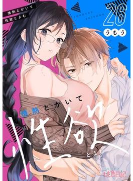 【26-30セット】情熱とかいて性欲とよむ(シーモアコミックス)