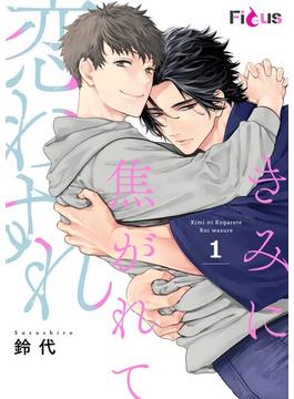 【1-5セット】きみに焦がれて恋わすれ(シーモアコミックス)