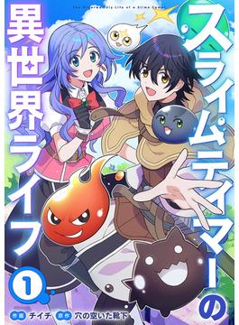 【1-5セット】スライムテイマーの異世界ライフ(comic スピラ)