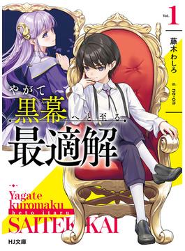 【全1-2セット】やがて黒幕へと至る最適解(HJ文庫)