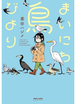 まいにち鳥びより(ポラリスCOMICS)