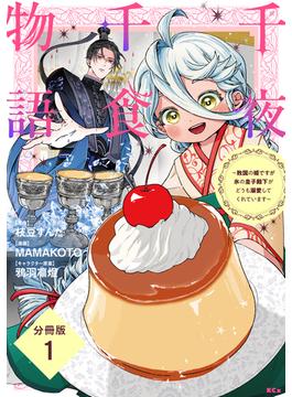 【全1-9セット】千夜千食物語　～敗国の姫ですが氷の皇子殿下がどうも溺愛してくれています～　分冊版