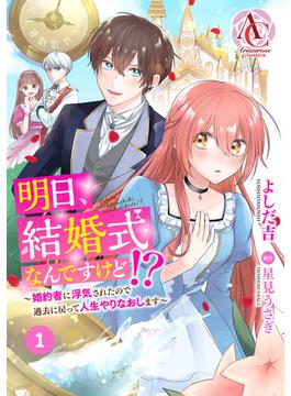 【全1-12セット】【分冊版】明日、結婚式なんですけど!?～婚約者に浮気されたので過去に戻って人生やりなおします～(アリアンローズコミックス)