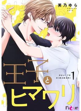 【全1-7セット】王子とヒマワリ(シーモアコミックス)