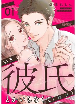 【全1-12セット】いま彼氏とかいらなくて（ウソ）(シーモアコミックス)