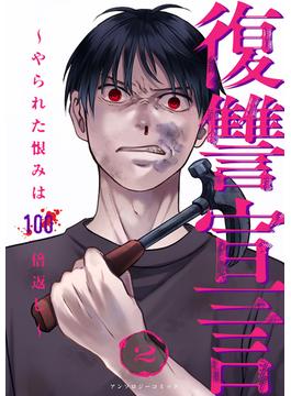 復讐宣言～やられた恨みは100倍返し～２(コミックアウル)