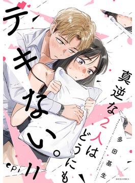 【11-15セット】真逆な２人はどうにもデキない。 分冊版(ジュールコミックス)