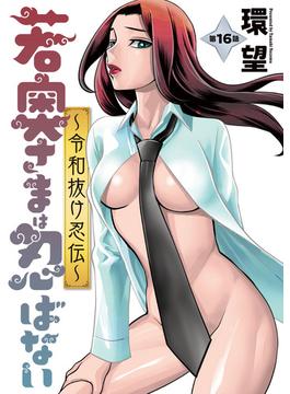 【16-20セット】若奥さまは忍ばない～令和抜け忍伝～ 分冊版(アクションコミックス)