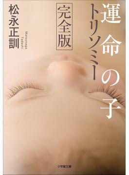 運命の子　トリソミー　完全版(小学館文庫)