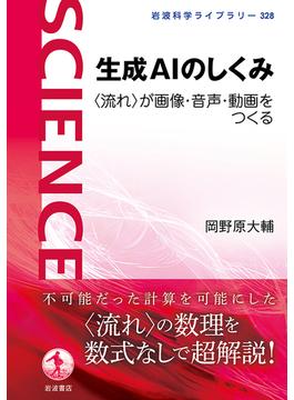 生成ＡＩのしくみ　〈流れ〉が画像・音声・動画をつくる(岩波科学ライブラリー)