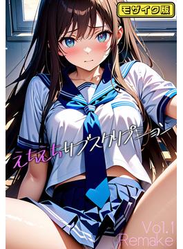 【全1-5セット】えちえちサブスクリプション モザイク版(あいラビ(R))