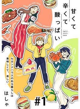 【1-5セット】甘くて辛くて酸っぱい【単話】(SHURO)