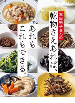 クロワッサン特別編集　本田明子さんの乾物さえあれば、あれもこれもできる。(クロワッサン特別編集)
