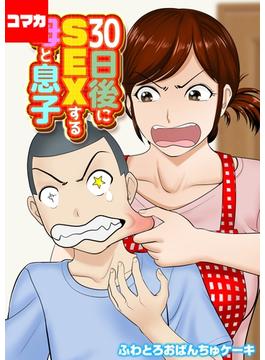 30日後にSEXする母と息子【コマカ】（15）(ナイトコミック【コマカ】)