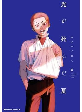 光が死んだ夏　6(角川コミックス・エース)