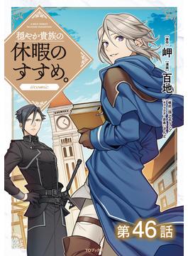 【46-50セット】【単話版】穏やか貴族の休暇のすすめ。@COMIC(コロナ・コミックス)