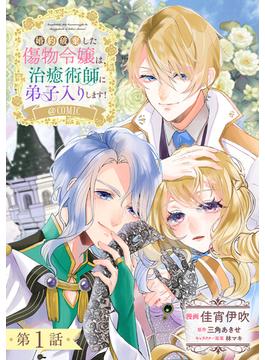【1-5セット】【単話版】婚約破棄した傷物令嬢は、治癒術師に弟子入りします！@COMIC(コロナ・コミックス)