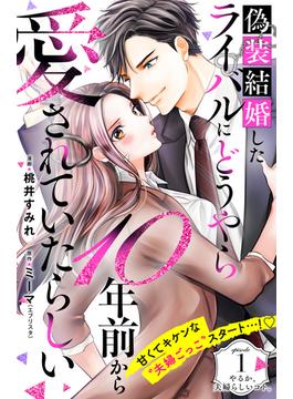 【1-5セット】偽装結婚したライバルにどうやら１０年前から愛されていたらしい　分冊版