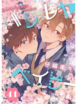 【41-45セット】ハレルヤ ベイビー 分冊版(集英社君恋コミックスDIGITAL)