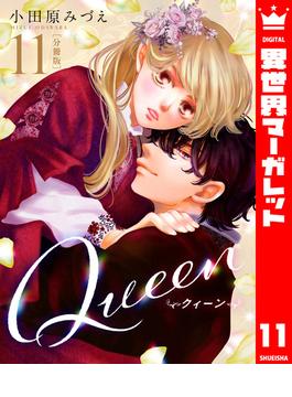 【11-15セット】【分冊版】Queen(異世界マーガレット)