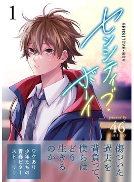 【1-5セット】センシティブ・ボーイ(GANMA!)
